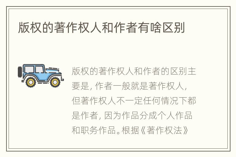 版权的著作权人和作者有啥区别