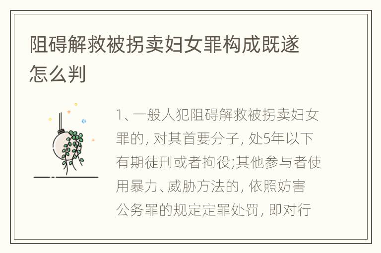 阻碍解救被拐卖妇女罪构成既遂怎么判