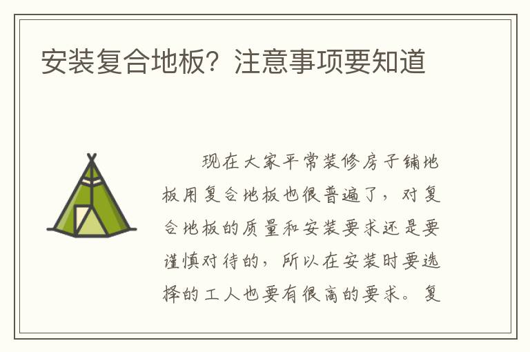 安装复合地板？注意事项要知道