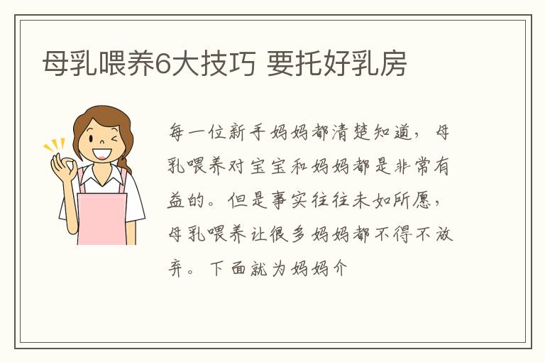 母乳喂养6大技巧 要托好乳房