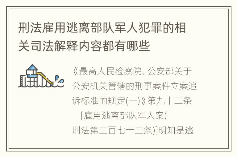 刑法雇用逃离部队军人犯罪的相关司法解释内容都有哪些