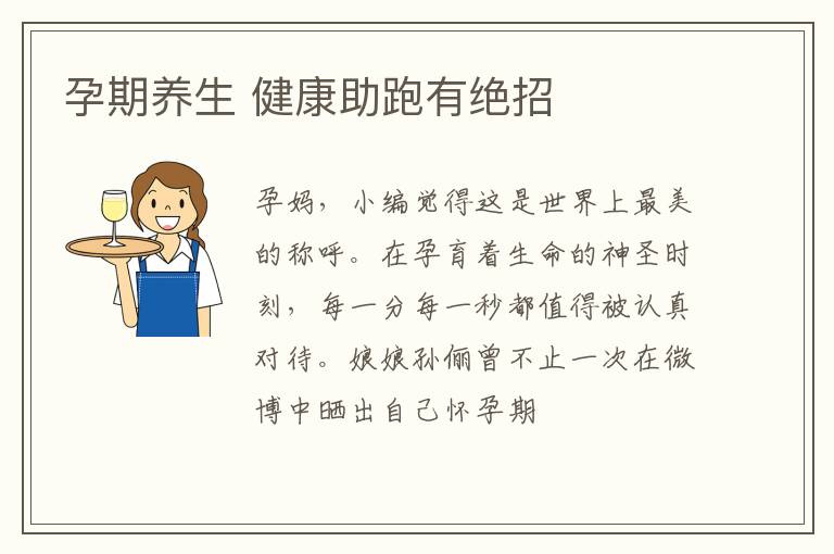 孕期养生 健康助跑有绝招