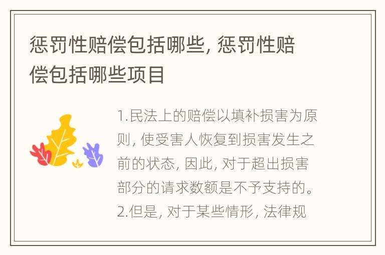 惩罚性赔偿包括哪些，惩罚性赔偿包括哪些项目