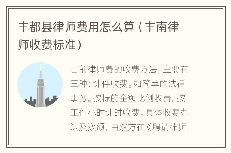 丰都县律师费用怎么算（丰南律师收费标准）