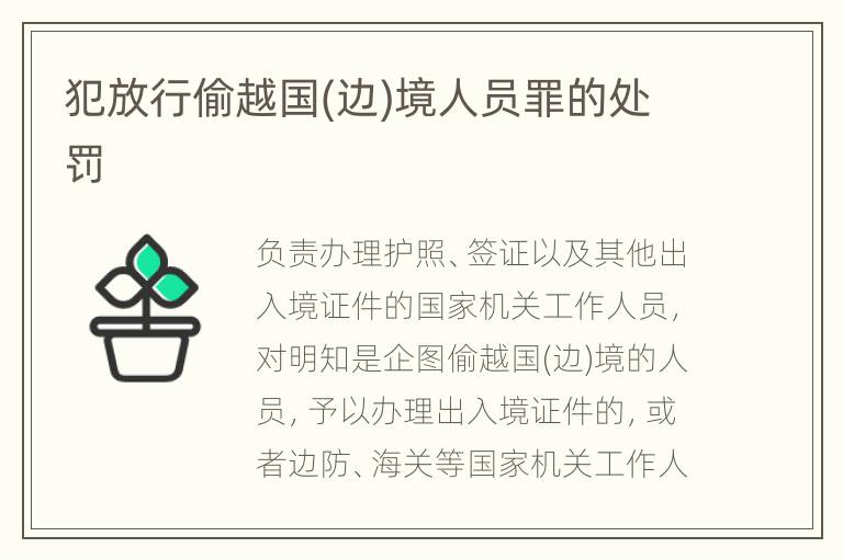 犯放行偷越国(边)境人员罪的处罚