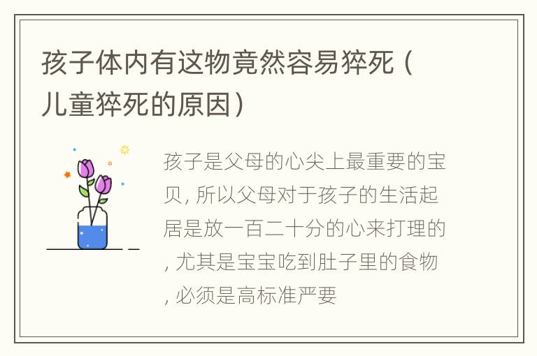 孩子体内有这物竟然容易猝死（儿童猝死的原因）