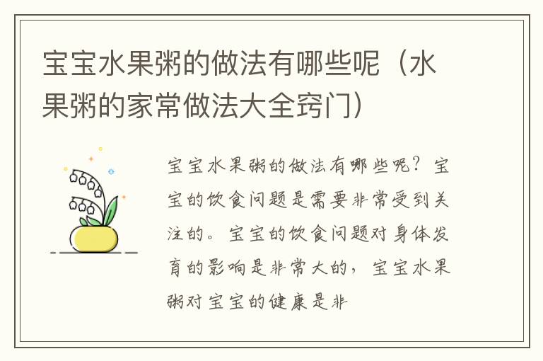 宝宝水果粥的做法有哪些呢（水果粥的家常做法大全窍门）