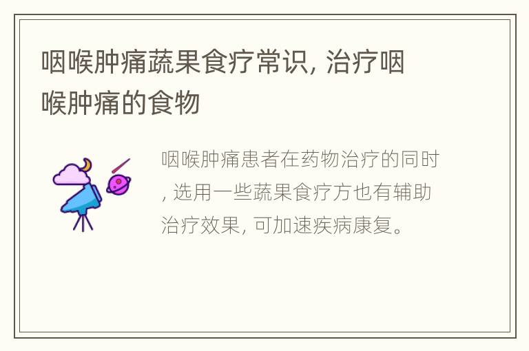 咽喉肿痛蔬果食疗常识，治疗咽喉肿痛的食物