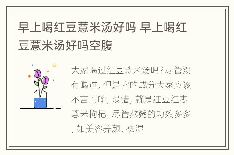 早上喝红豆薏米汤好吗 早上喝红豆薏米汤好吗空腹