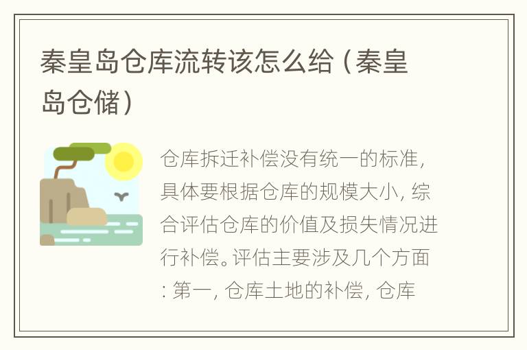 秦皇岛仓库流转该怎么给（秦皇岛仓储）