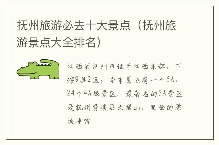 抚州旅游必去十大景点（抚州旅游景点大全排名）