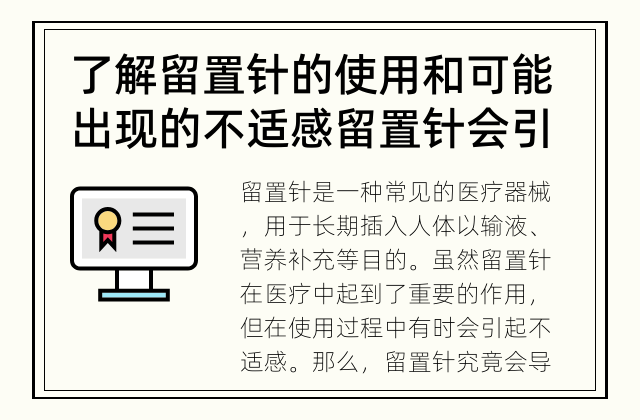了解留置针的使用和可能出现的不适感 留置针会引起不适感吗？