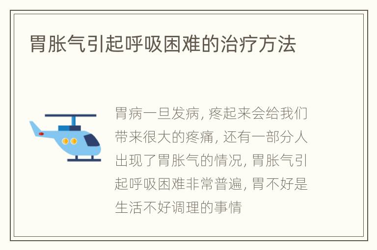 胃胀气引起呼吸困难的治疗方法
