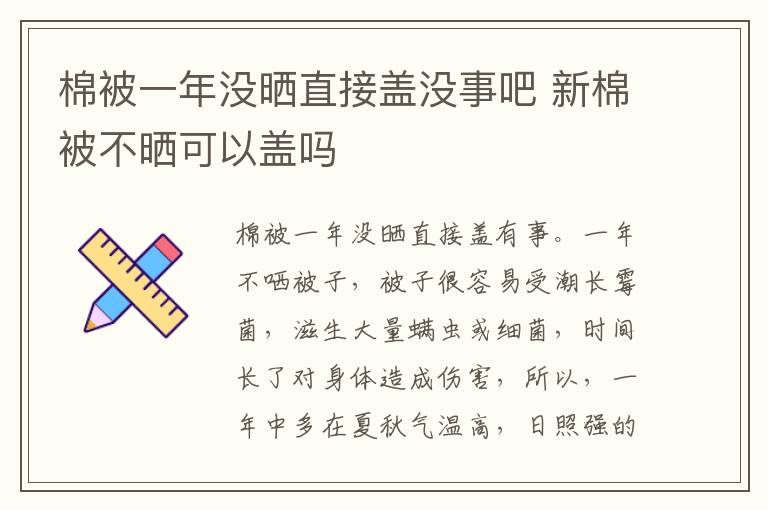 棉被一年没晒直接盖没事吧 新棉被不晒可以盖吗
