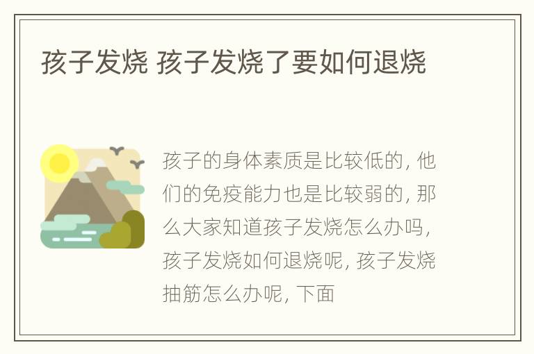 孩子发烧 孩子发烧了要如何退烧