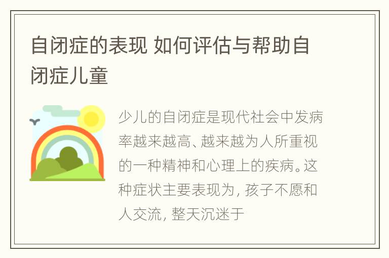 自闭症的表现 如何评估与帮助自闭症儿童