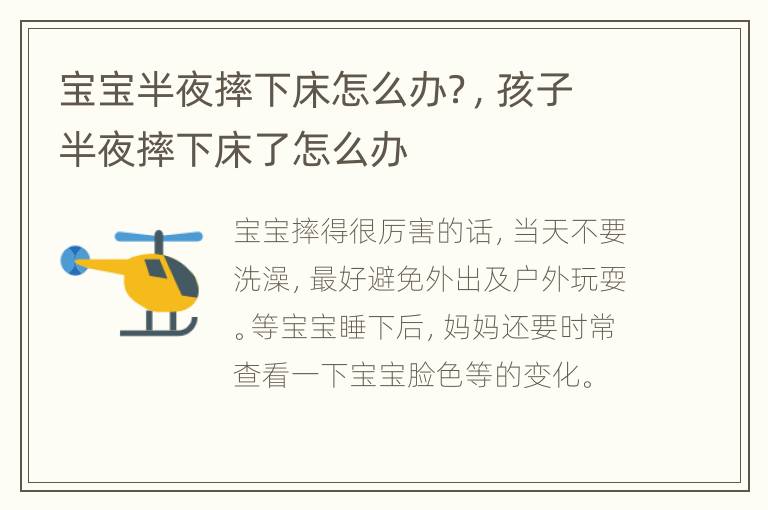 宝宝半夜摔下床怎么办？，孩子半夜摔下床了怎么办
