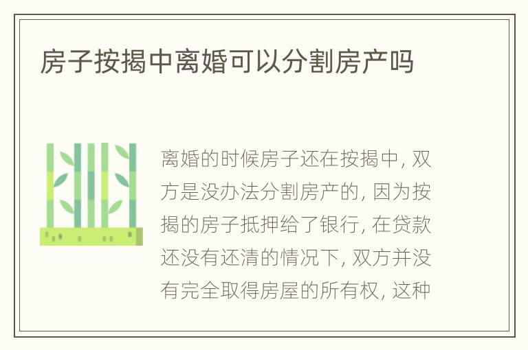 房子按揭中离婚可以分割房产吗