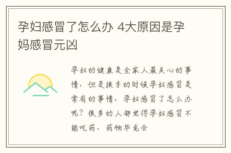 孕妇感冒了怎么办 4大原因是孕妈感冒元凶