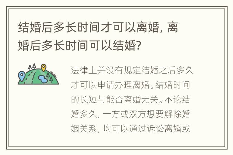 结婚后多长时间才可以离婚，离婚后多长时间可以结婚?
