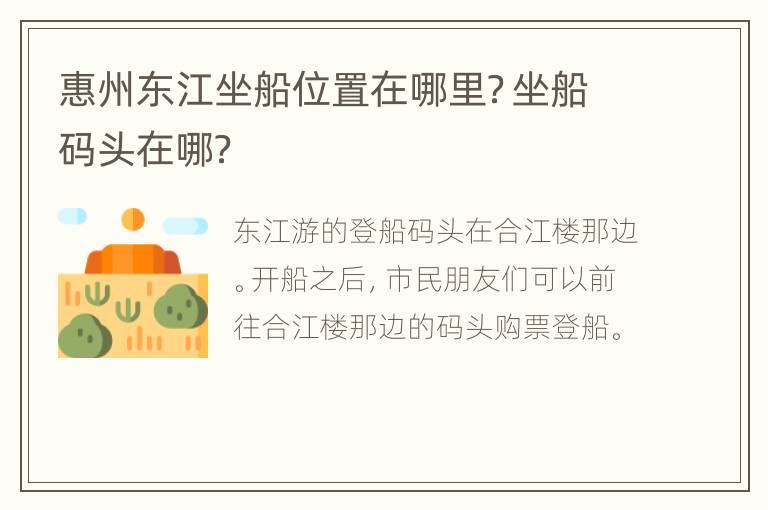 惠州东江坐船位置在哪里？坐船码头在哪？
