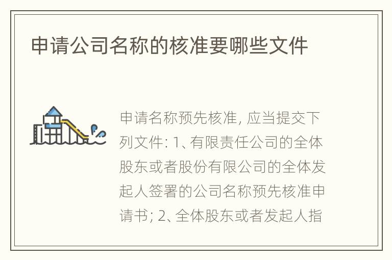 申请公司名称的核准要哪些文件