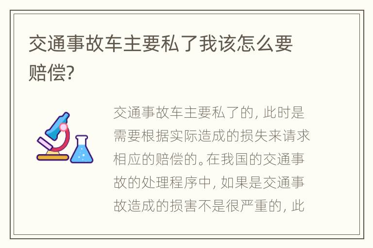 交通事故车主要私了我该怎么要赔偿？