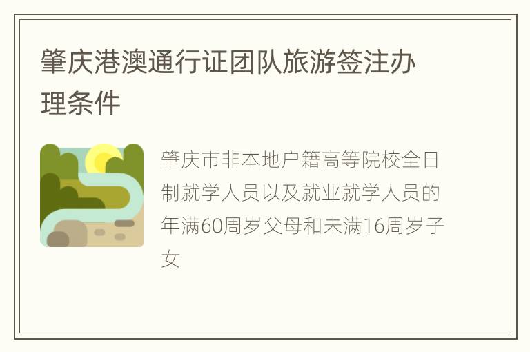 肇庆港澳通行证团队旅游签注办理条件