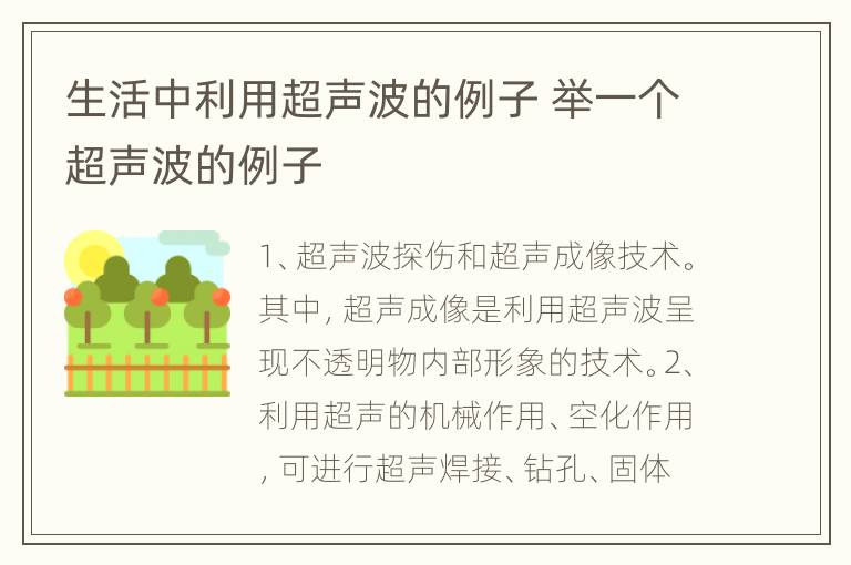生活中利用超声波的例子 举一个超声波的例子