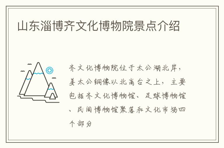 山东淄博齐文化博物院景点介绍