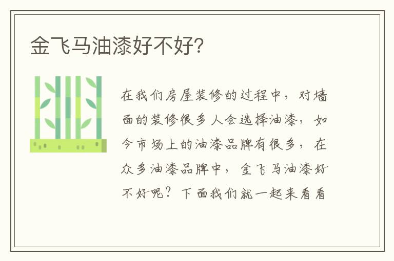 金飞马油漆好不好？