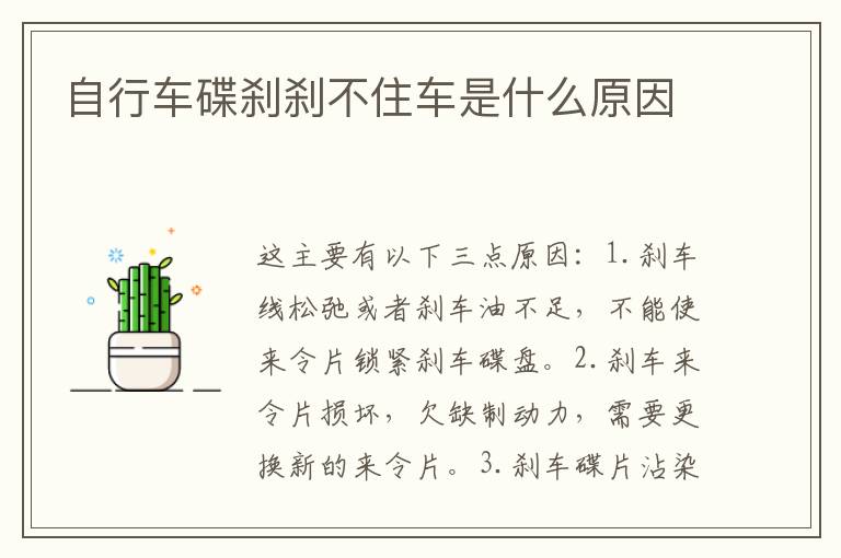 自行车碟刹刹不住车是什么原因