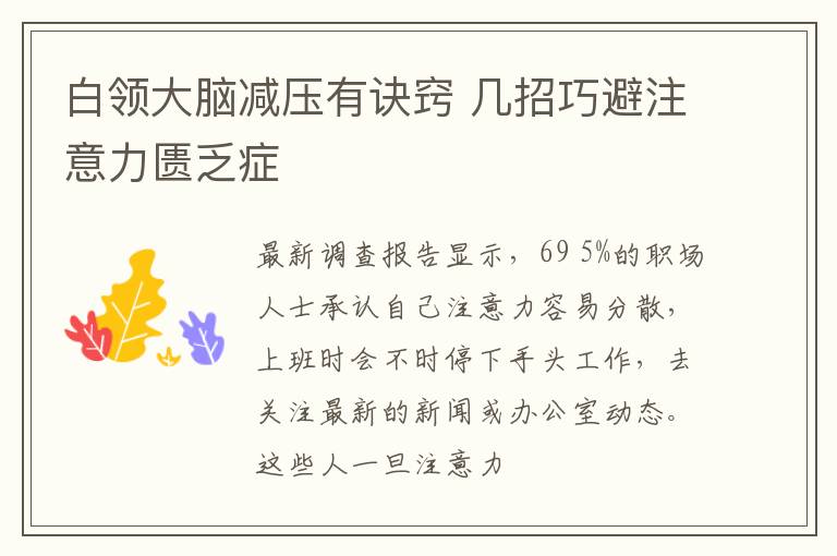白领大脑减压有诀窍 几招巧避注意力匮乏症