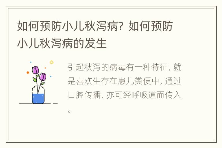 如何预防小儿秋泻病？ 如何预防小儿秋泻病的发生
