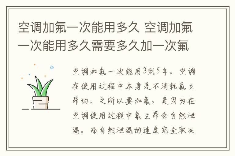 空调加氟一次能用多久 空调加氟一次能用多久需要多久加一次氟