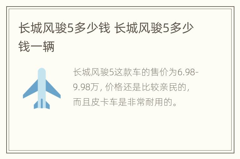 长城风骏5多少钱 长城风骏5多少钱一辆