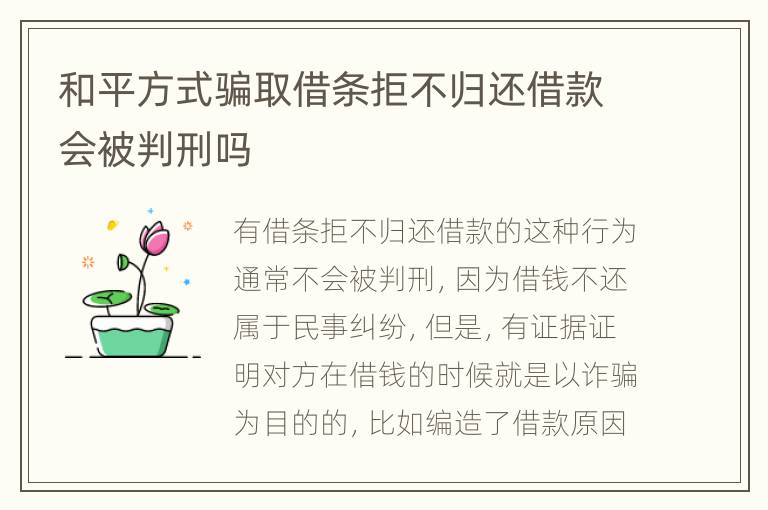 和平方式骗取借条拒不归还借款会被判刑吗