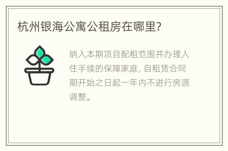 杭州银海公寓公租房在哪里？