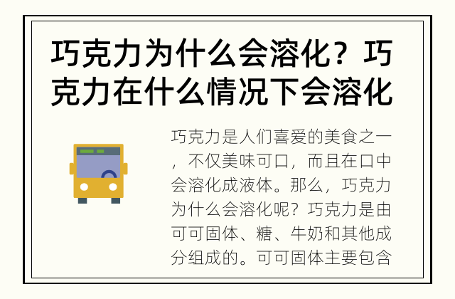 巧克力为什么会溶化？ 巧克力在什么情况下会溶化？
