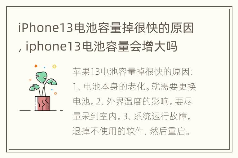 iPhone13电池容量掉很快的原因，iphone13电池容量会增大吗