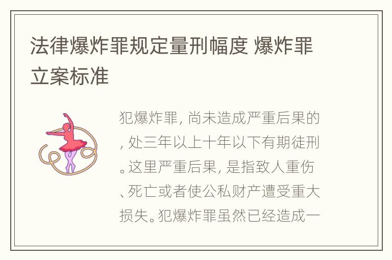 法律爆炸罪规定量刑幅度 爆炸罪立案标准
