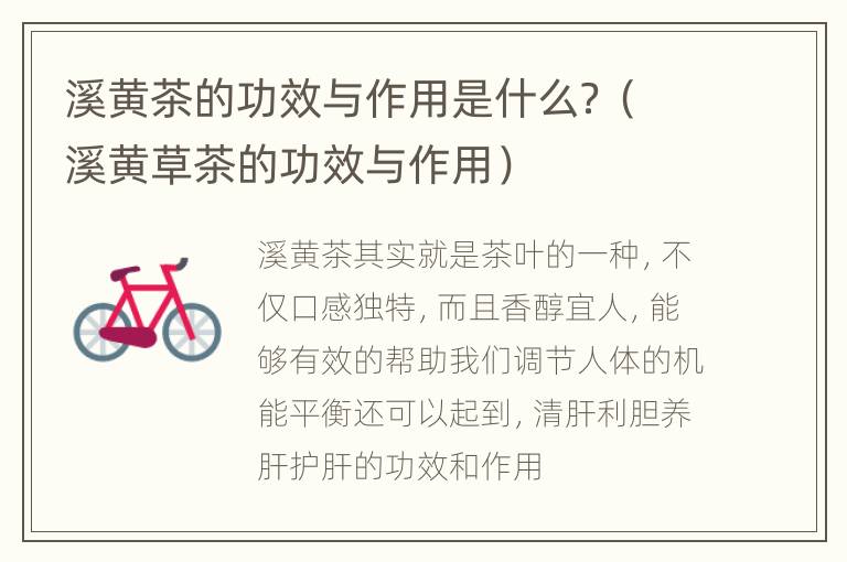 溪黄茶的功效与作用是什么？（溪黄草茶的功效与作用）
