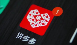 拼多多如何进入520秒杀节活动 拼多多简介