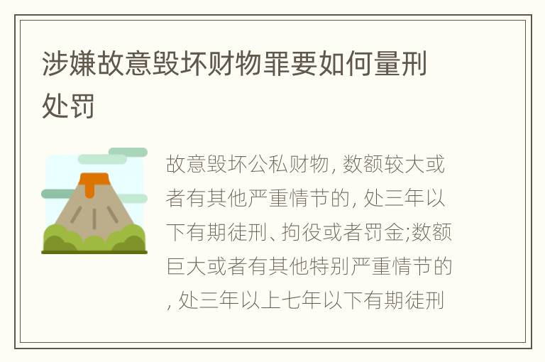 涉嫌故意毁坏财物罪要如何量刑处罚