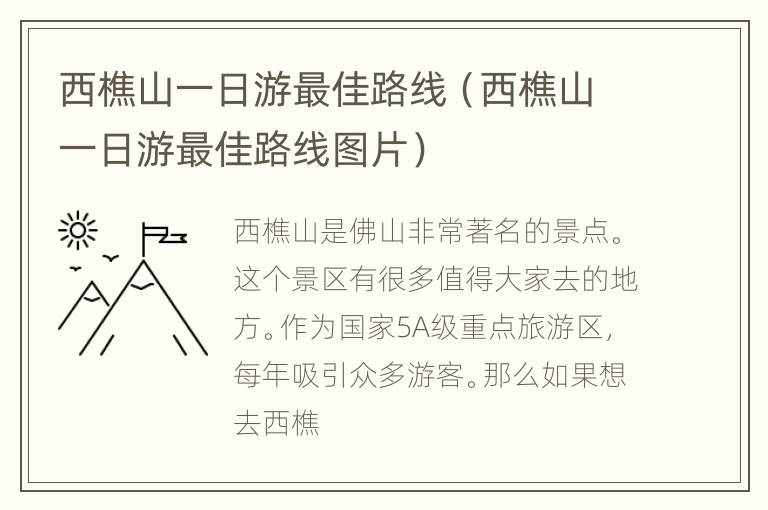 西樵山一日游最佳路线（西樵山一日游最佳路线图片）