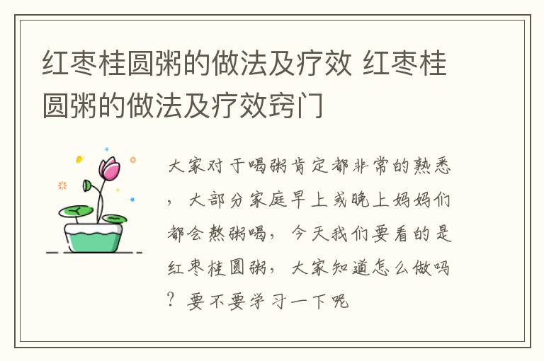 红枣桂圆粥的做法及疗效 红枣桂圆粥的做法及疗效窍门