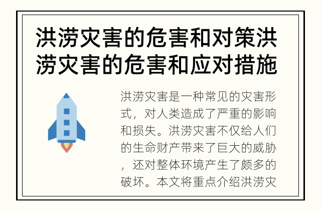 洪涝灾害的危害和对策 洪涝灾害的危害和应对措施