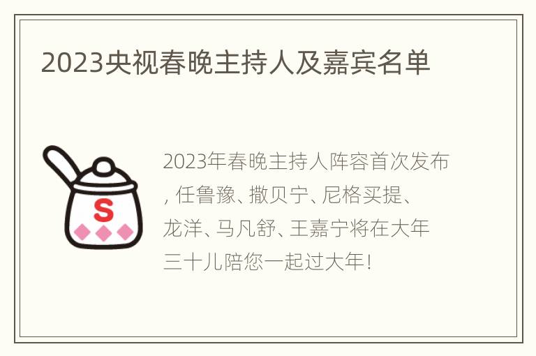 2023央视春晚主持人及嘉宾名单
