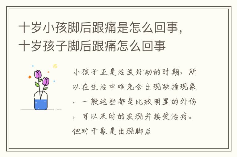 十岁小孩脚后跟痛是怎么回事，十岁孩子脚后跟痛怎么回事