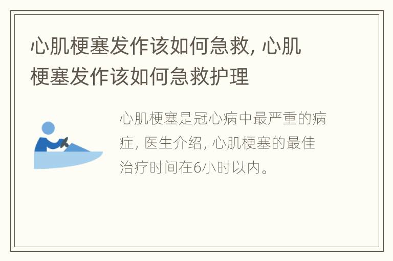 心肌梗塞发作该如何急救，心肌梗塞发作该如何急救护理